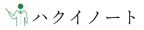 ハクイノート