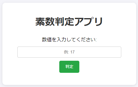 HTML, CSS, JavaScriptで素数判定アプリを作成 | ハクイノート